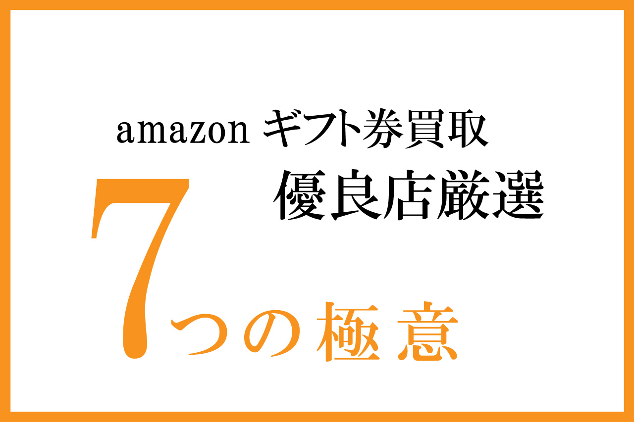 amazonギフト券 買取 優良店