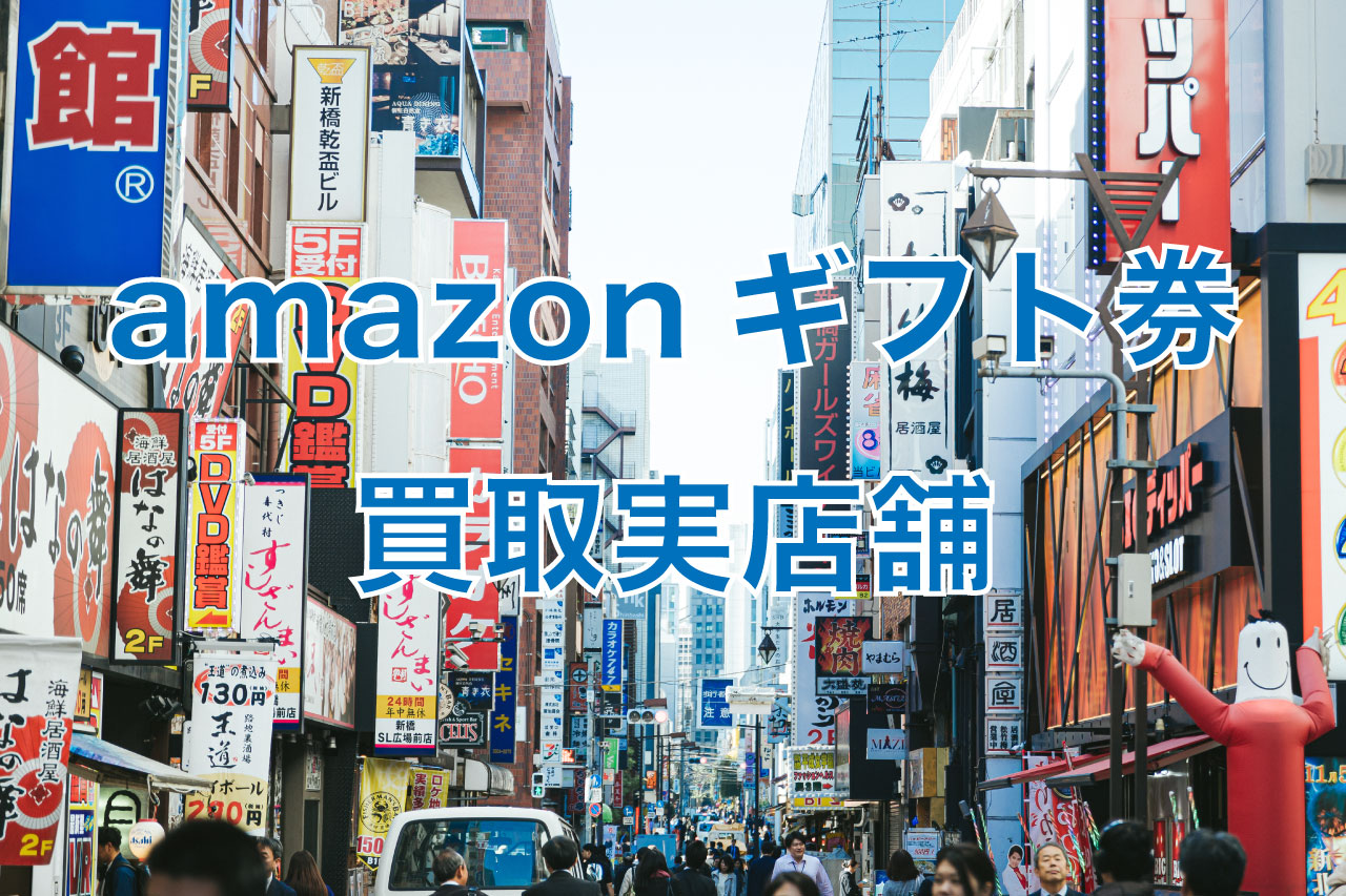 amazonギフト券 買取 店舗