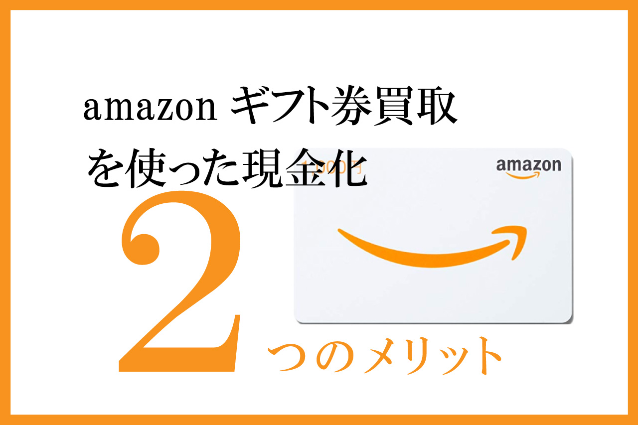 amazonギフト券 買取