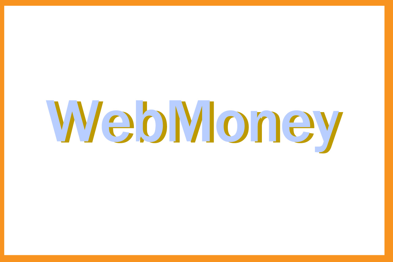 WebMoneyギフトカード 買取